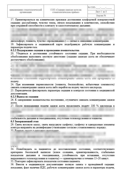 СОП «Седация закисью азота»